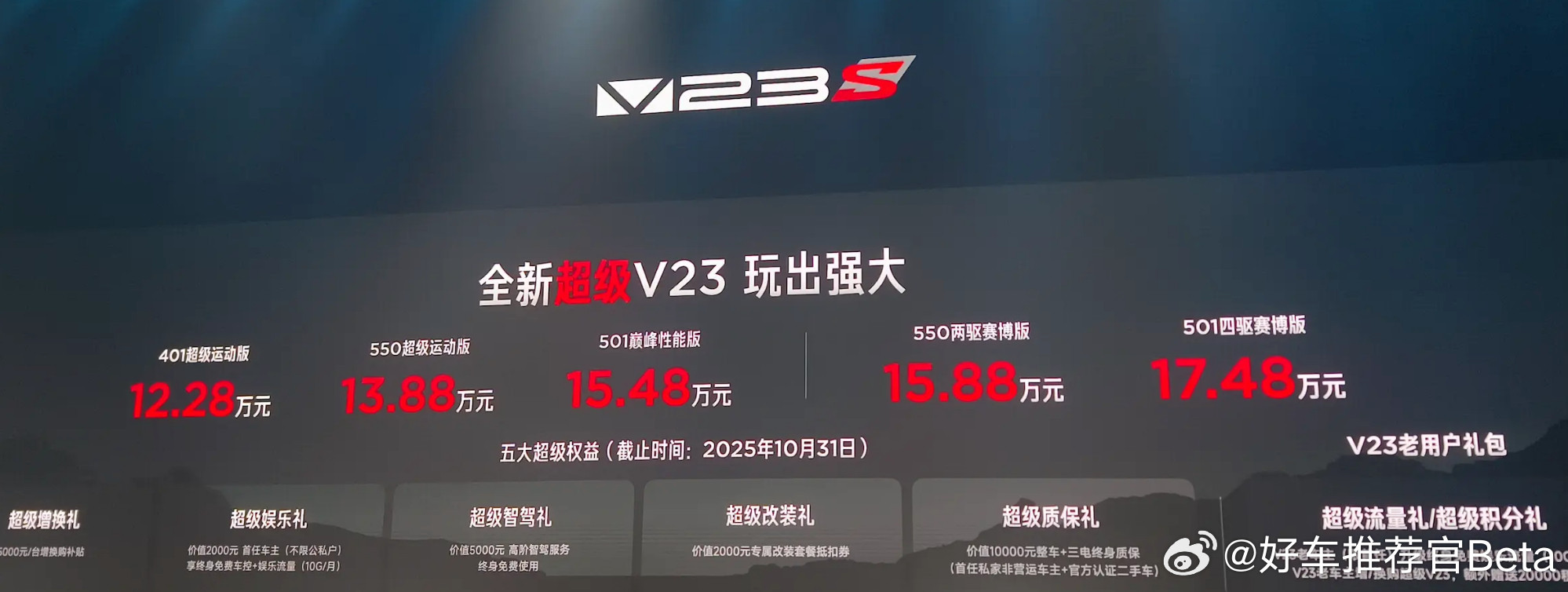 加量又加价？新款iCAR超级V23正式上市。日前，2026款iCAR超级V23正