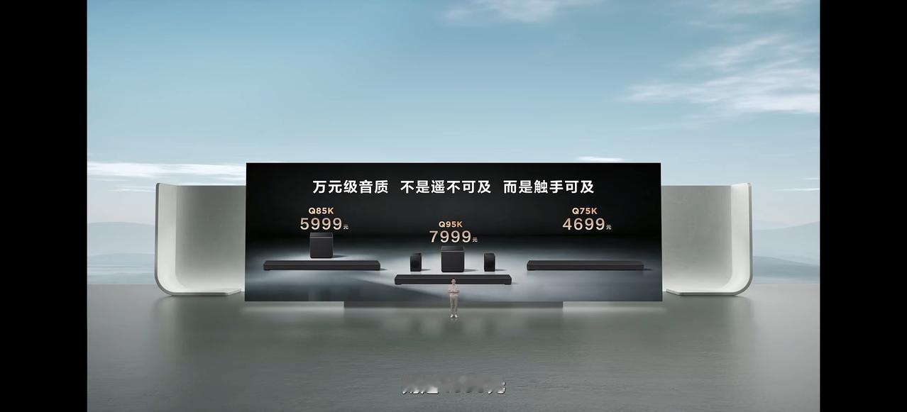 2026TCL旗舰新品发布会三款高端回音壁价格Q95K：7999元Q8