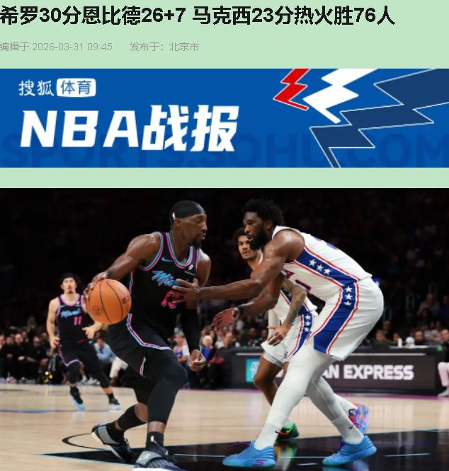 看完这场球，我真替76人臊得慌。都说希罗30分真猛？那是障眼法！热火119-