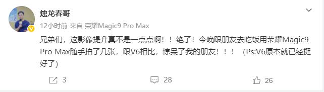 荣耀俱乐部负责人烛龙春哥说了，荣耀Magic9Promax的影像，要比Mag
