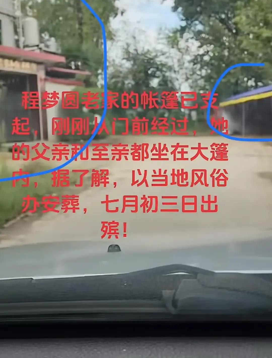 程梦圆将于阴历7月初三出殡，按照当地风俗习惯，没有结婚的人，不能在家里摆灵堂。