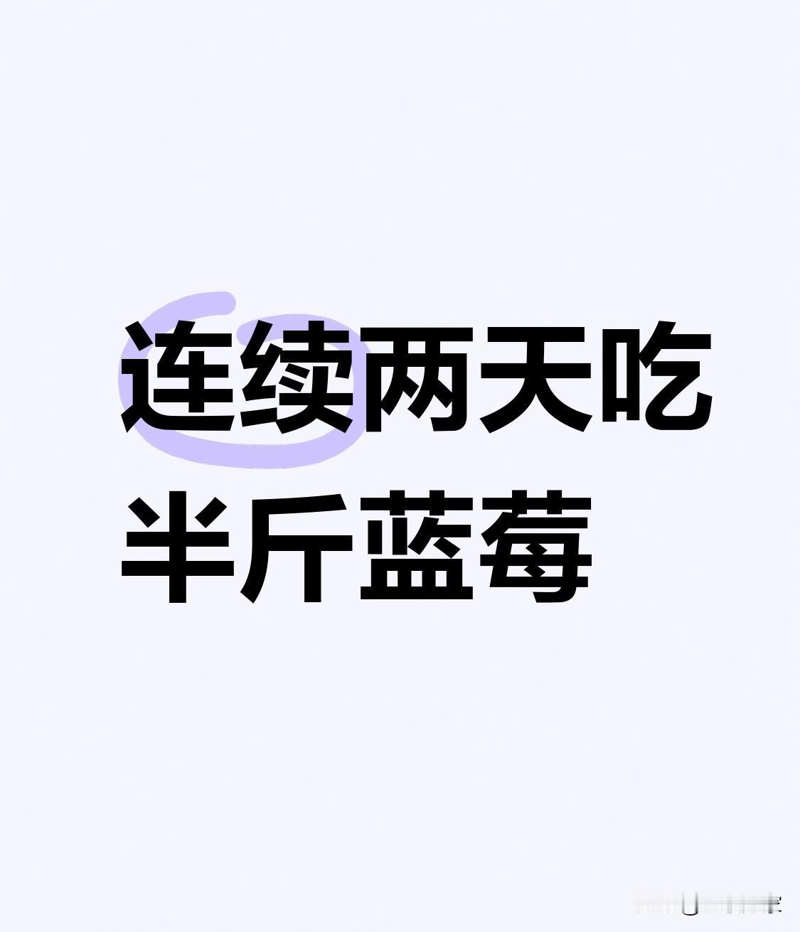 连续两天吃半斤蓝莓，居然患上胃石症？37岁的林女士长期吃钙片，听说蓝莓抗氧化，就