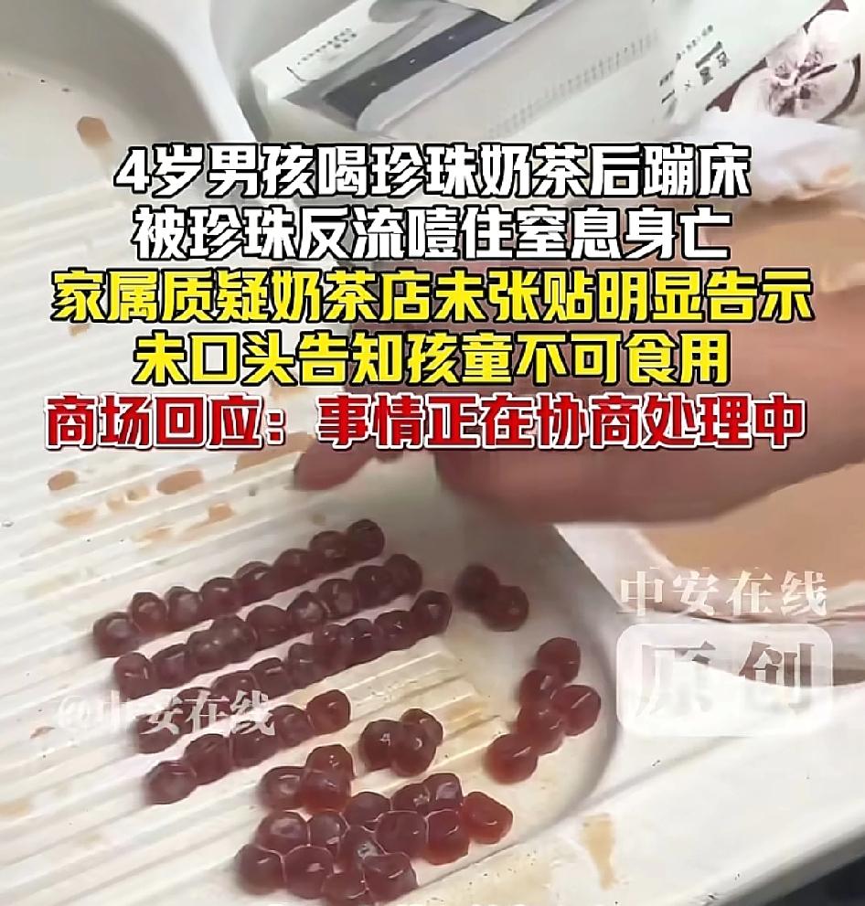 4岁男孩喝珍珠奶茶后蹦床被“珍珠反流噎住窒息身亡”!家属质疑是奶茶店未张贴明显告