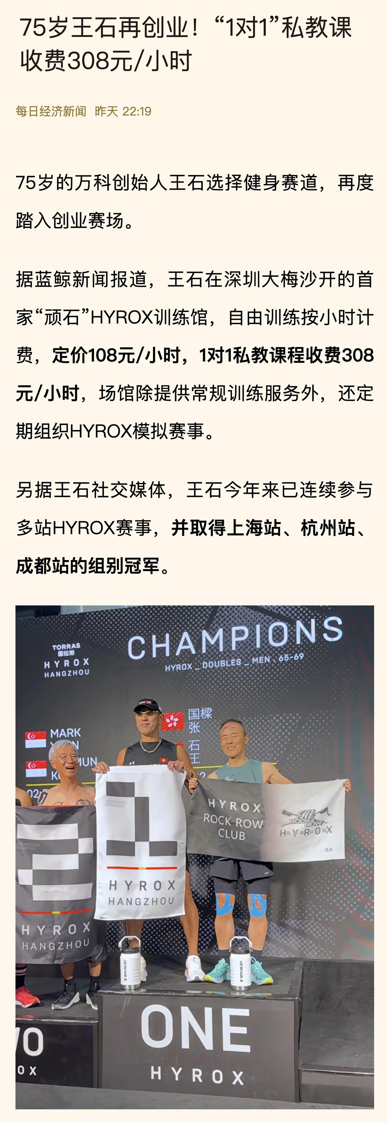 75岁再创业，王石要干健身新赛道，自己健身不够爽，带大家一起练起来。1对1私教