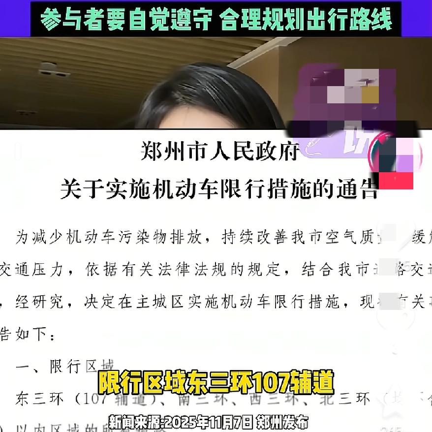 一夜之间郑州车主集体炸锅！暌违两三年的限行突然回归，好多人抓耳挠腮想对策。