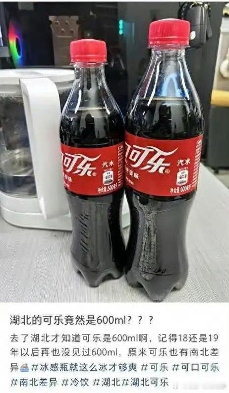 湖北的可乐多100ml？湖北的可乐无论是百事还是可口都是600ml的，其他地方都