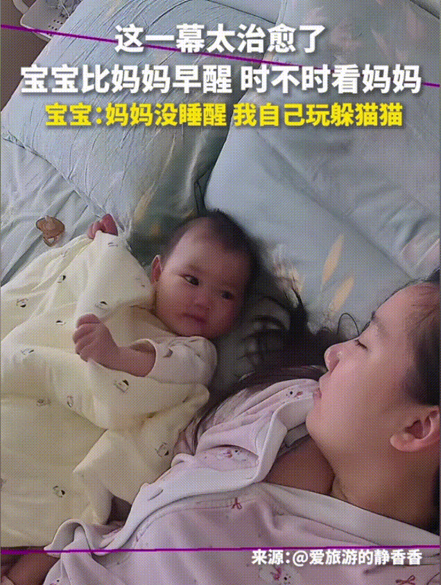 “这一幕太治愈了！”5个多月的宝宝睡醒之后，看着一旁还睡着的妈妈，脸上立刻浮现出