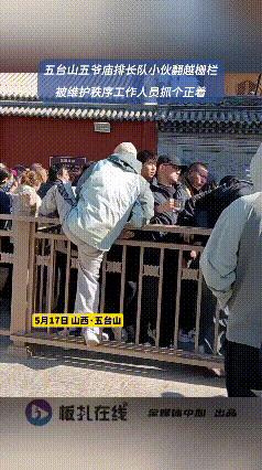 太解气了，终于有人管管景区插队的了！5月17日，在山西五台山景区，游客排起了长队