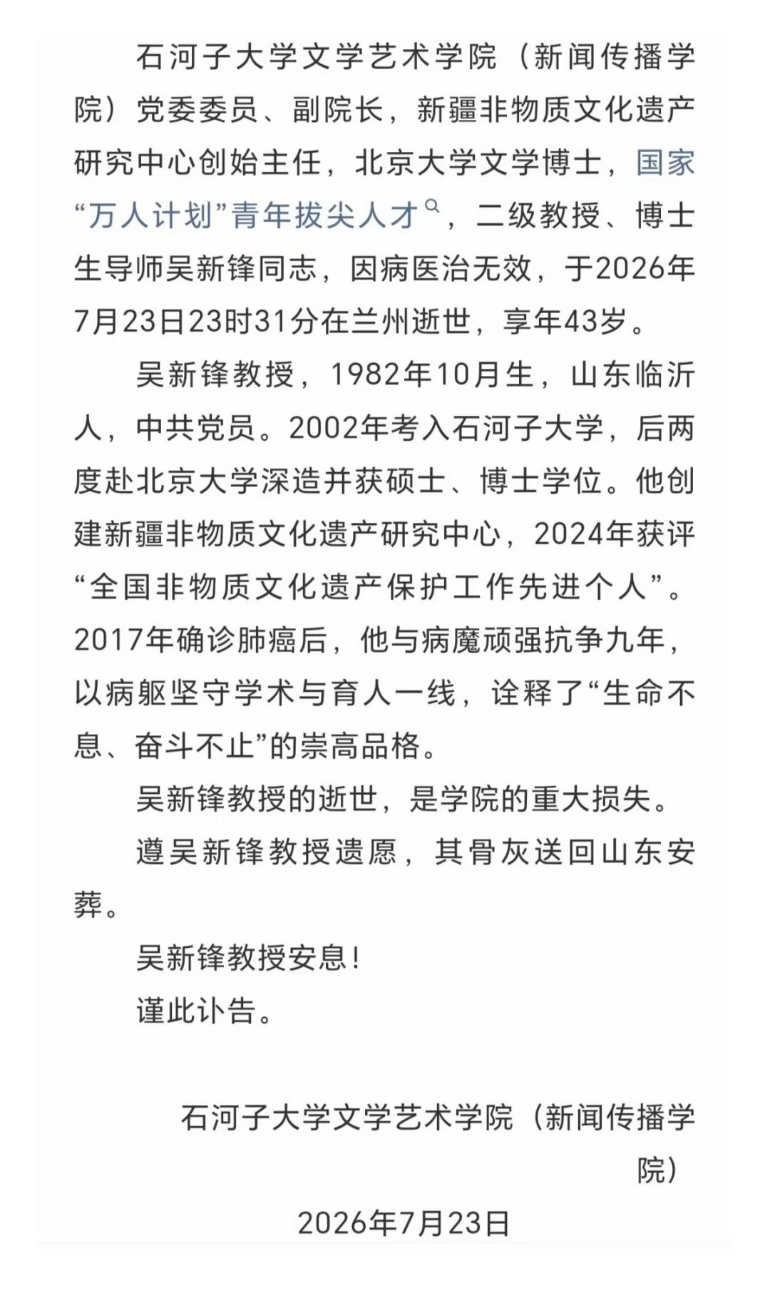 痛惜！7月23日，国家级“万人计划”之一的43岁的吴教授去世！讣告中写明了去世原