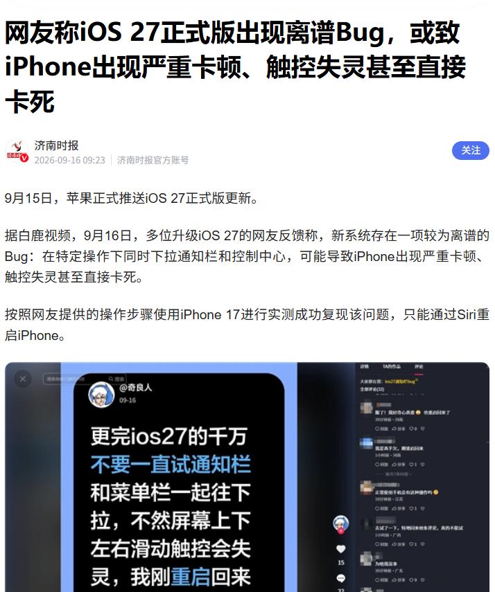 一键卡死？曝iOS27出现严重BUG9月16日，多位升级iOS27的网友