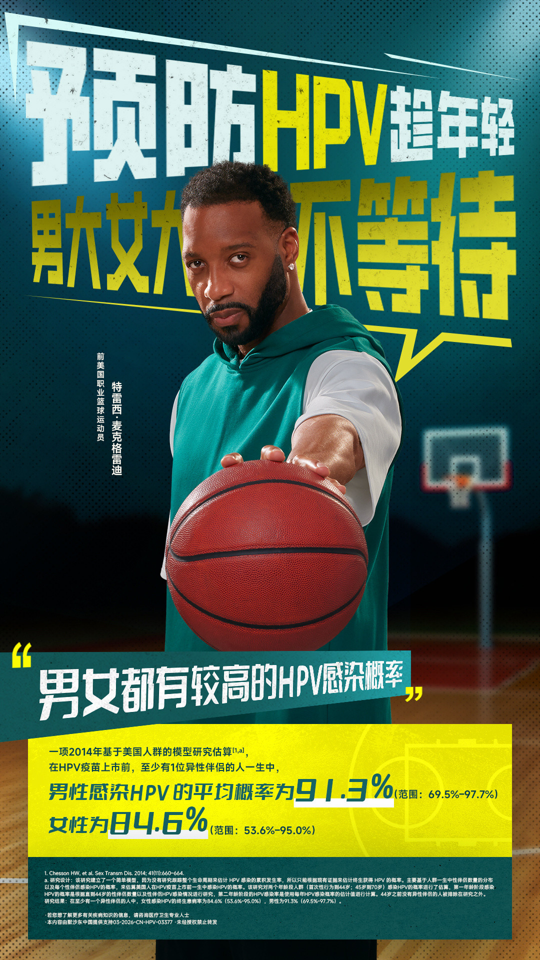 快来签收你的健康教练——麦迪防守战术！🏀这招专防HPV，早预防、早保护！传下去