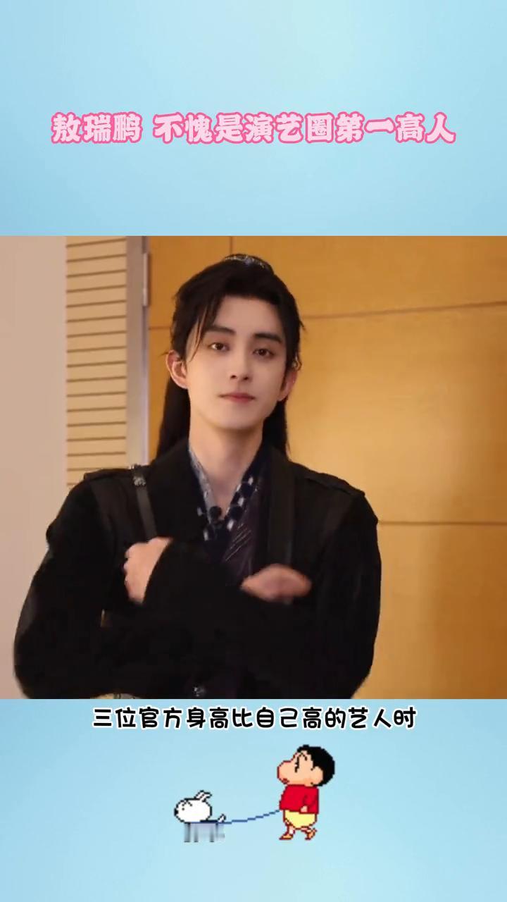 敖瑞鹏不愧是演艺圈第一高人。原来敖瑞鹏裸高188，这真的很高了。难怪在王牌上当