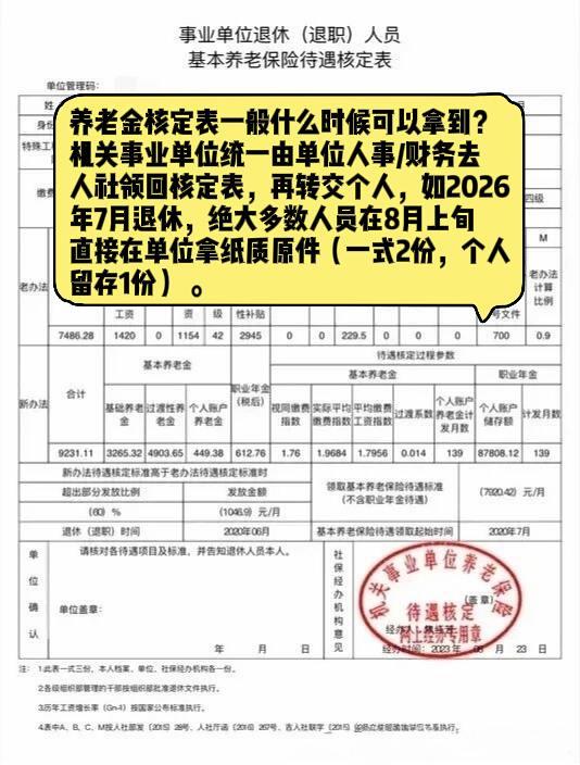 养老金核定表一般什么时候可以拿到？机关事业单位统一由单位人事/财务去人社领回核