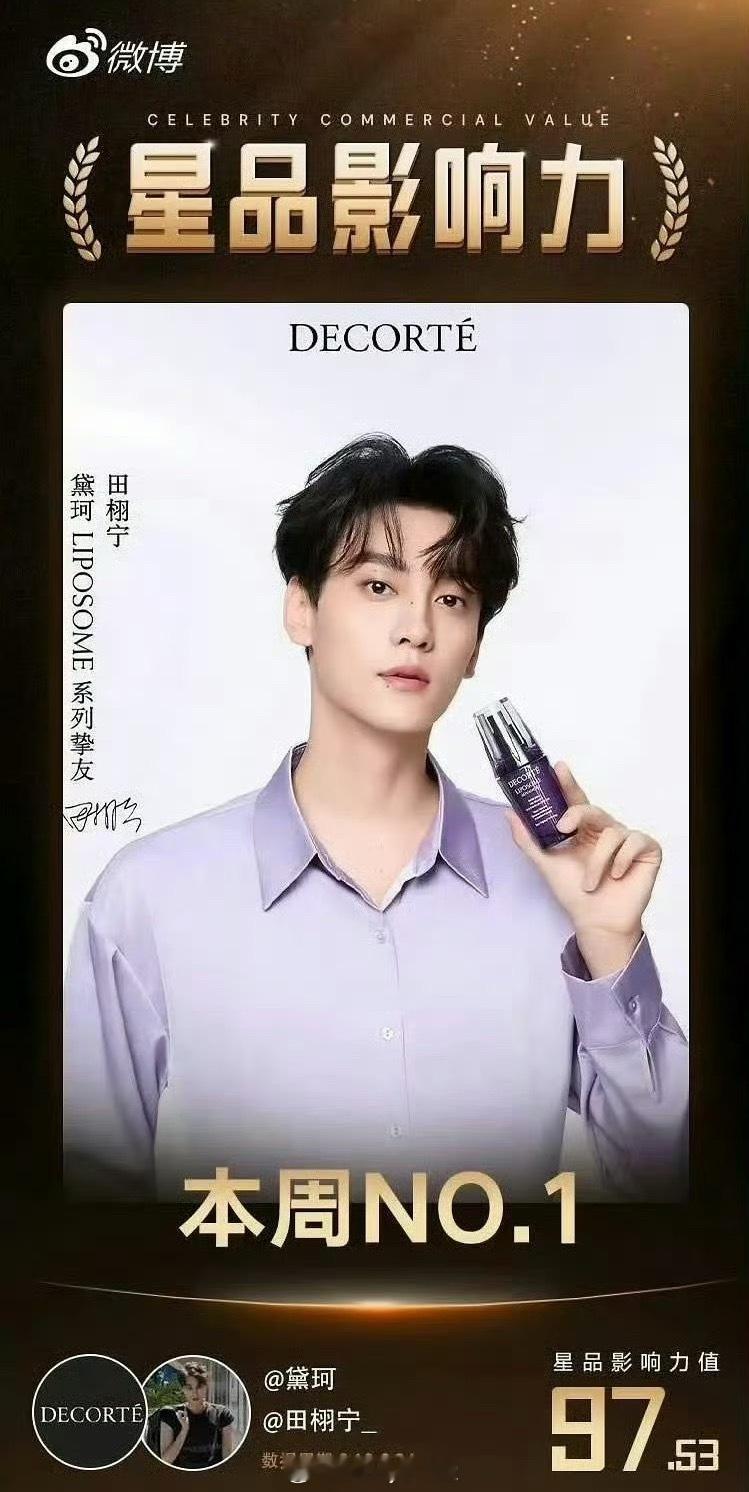 田栩宁连续两周登顶星品影响力第一，内娱还有谁能做到？​​​