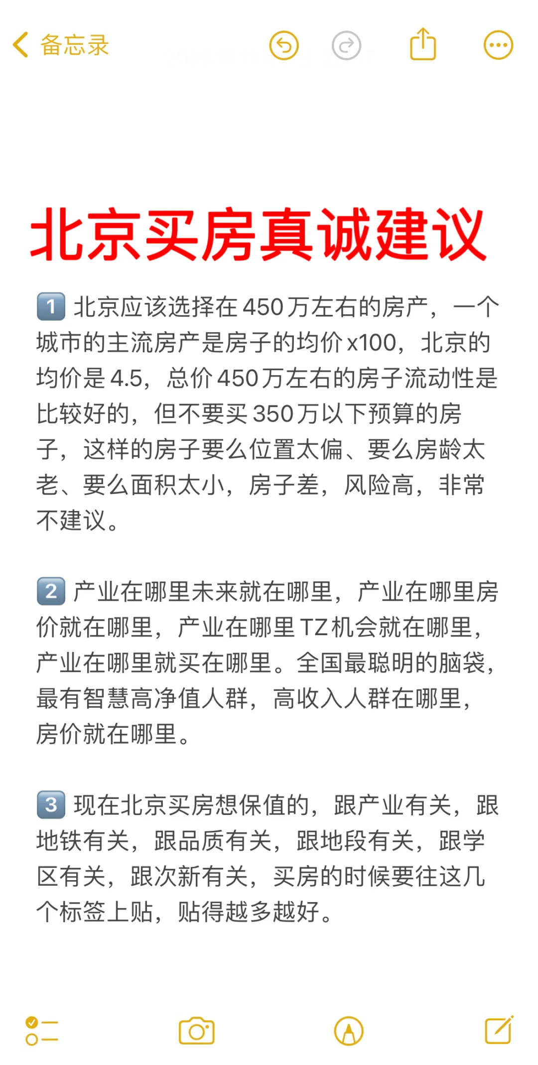 北京买房31个真诚建议💯