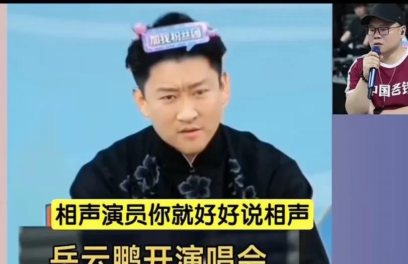 岳云鹏开演唱会把曹云金气的咬牙切齿。曹先生大放厥词，让说相声的好好说相声，别整