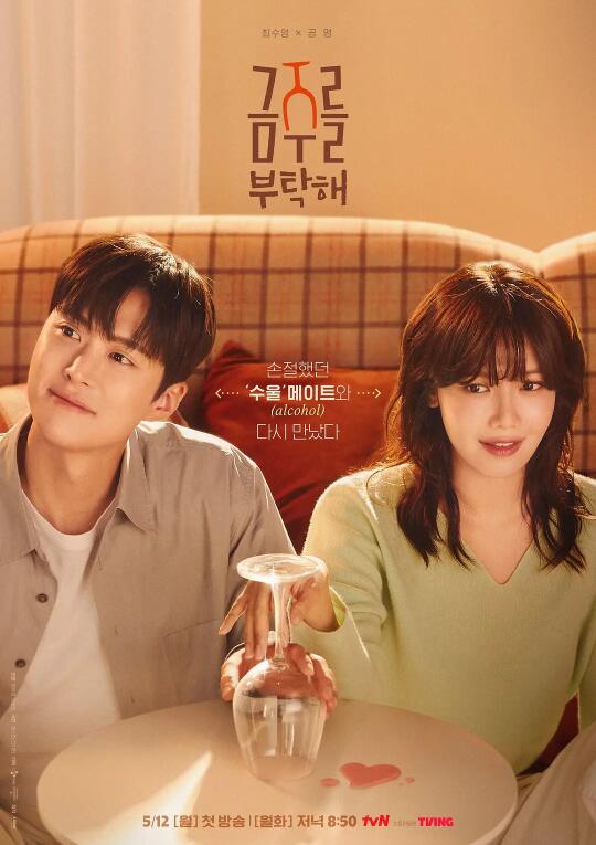 最新韩剧《戒酒吧拜托了》定档5.13上映