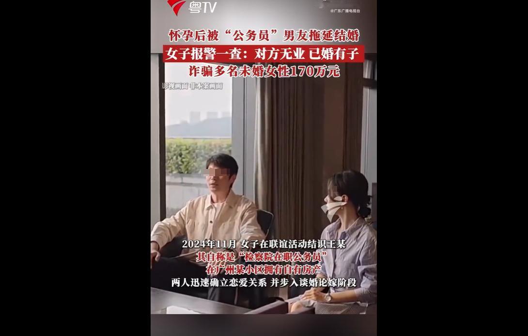 2024年11月，广州一名女子在联谊活动结识王某，对方谎称自己是检察院在职公务员