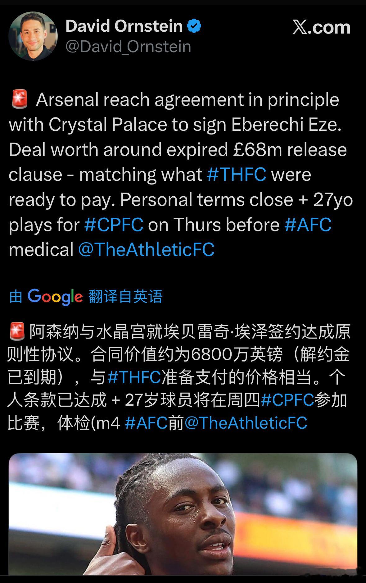 ‼️BREAKINGNEWS【闪电截胡，埃泽来啦！HereWeGo】David