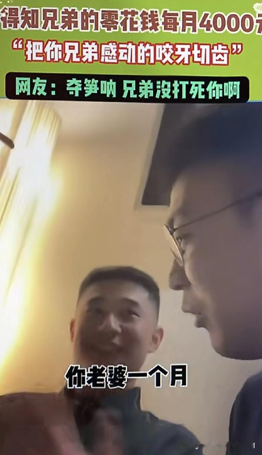 好兄弟两家在一起聚餐聊天，男子得知好兄弟的媳妇每月给他4000元零花钱，十分惊讶