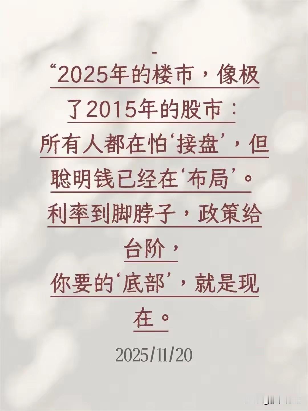 对人说鬼话，谁信谁傻瓜，2025年的楼市像极了2015年的股市，所有人都在怕接盘