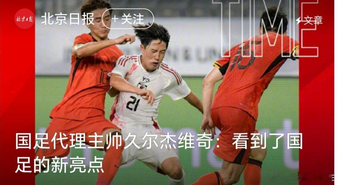 国足代理主帅看到国足新亮点国足代理主帅说是一场精彩比赛久尔杰维奇表示：国足用实际