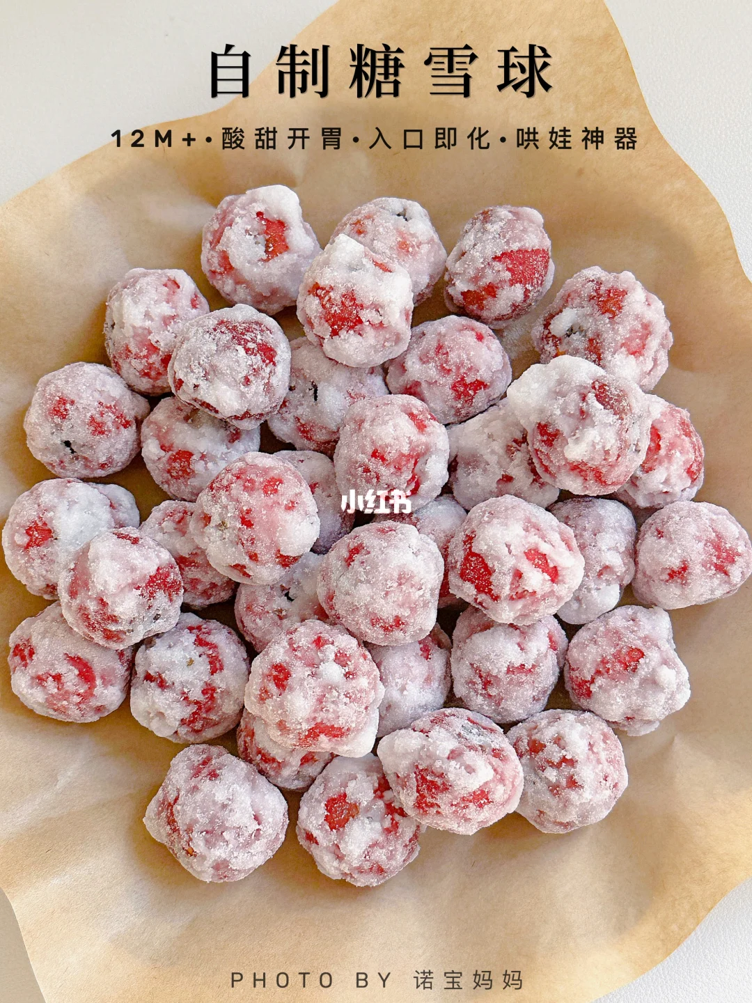 山楂糖雪球‼️酸甜开胃 入口即化✅一次成功～