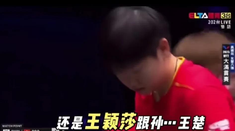 “王颖莎跟孙……王楚”解说也不知道自己说了些什么，解说了这么多年的王楚钦跟孙颖莎