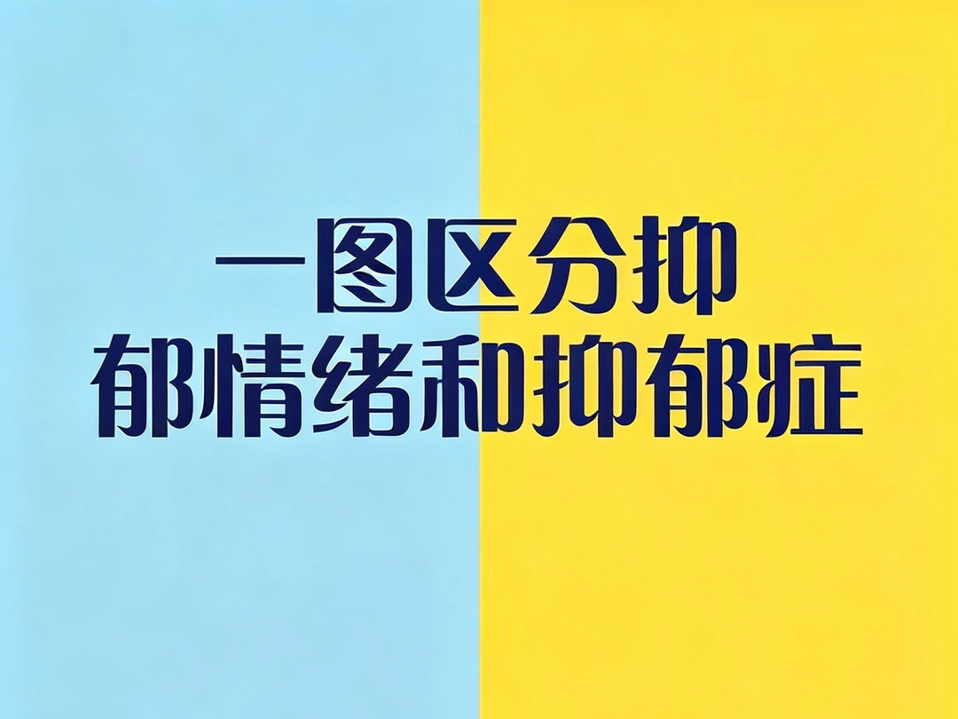 抑郁情绪≠抑郁症，别再混淆折磨自己