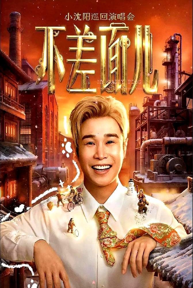 错把平台当本事，是人一生摔得最狠的跤。09年小沈阳巡演狂揽2.6亿票房。师