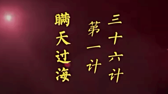 三十六计第一计瞒天过海案例 7859981574782801623.jpg?id=0