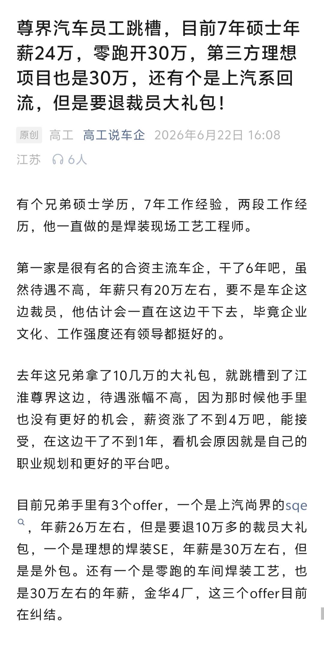 有博主爆料说，尊界有一个员工跳槽后，在上汽尚界、理想、零跑3个offer之间纠结