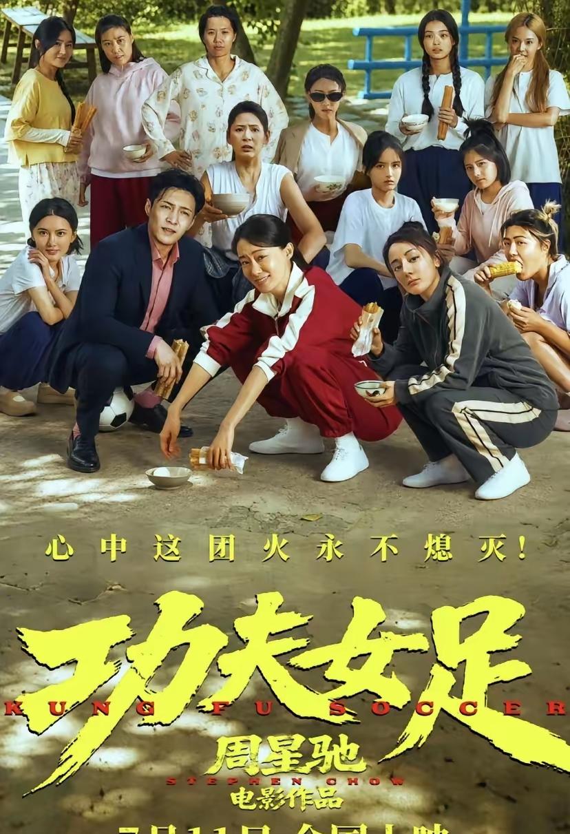 冯小刚怎么也想不明白，周星驰的新电影《功夫女足》，一没宣发，二没请韩红“走个