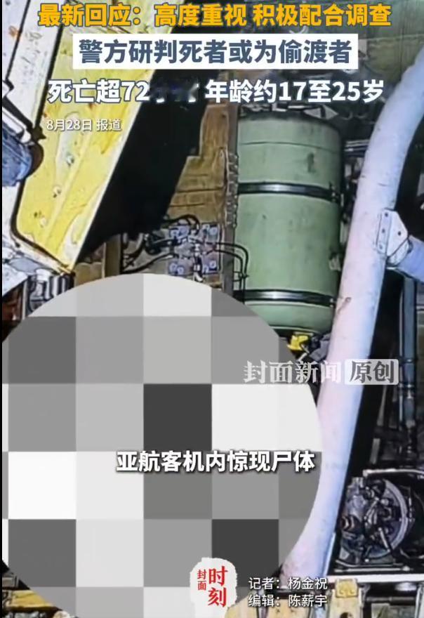 马来西亚，亚航D7523航班从东京飞抵后，机务在起落架舱内发现一具男性腐尸。警方