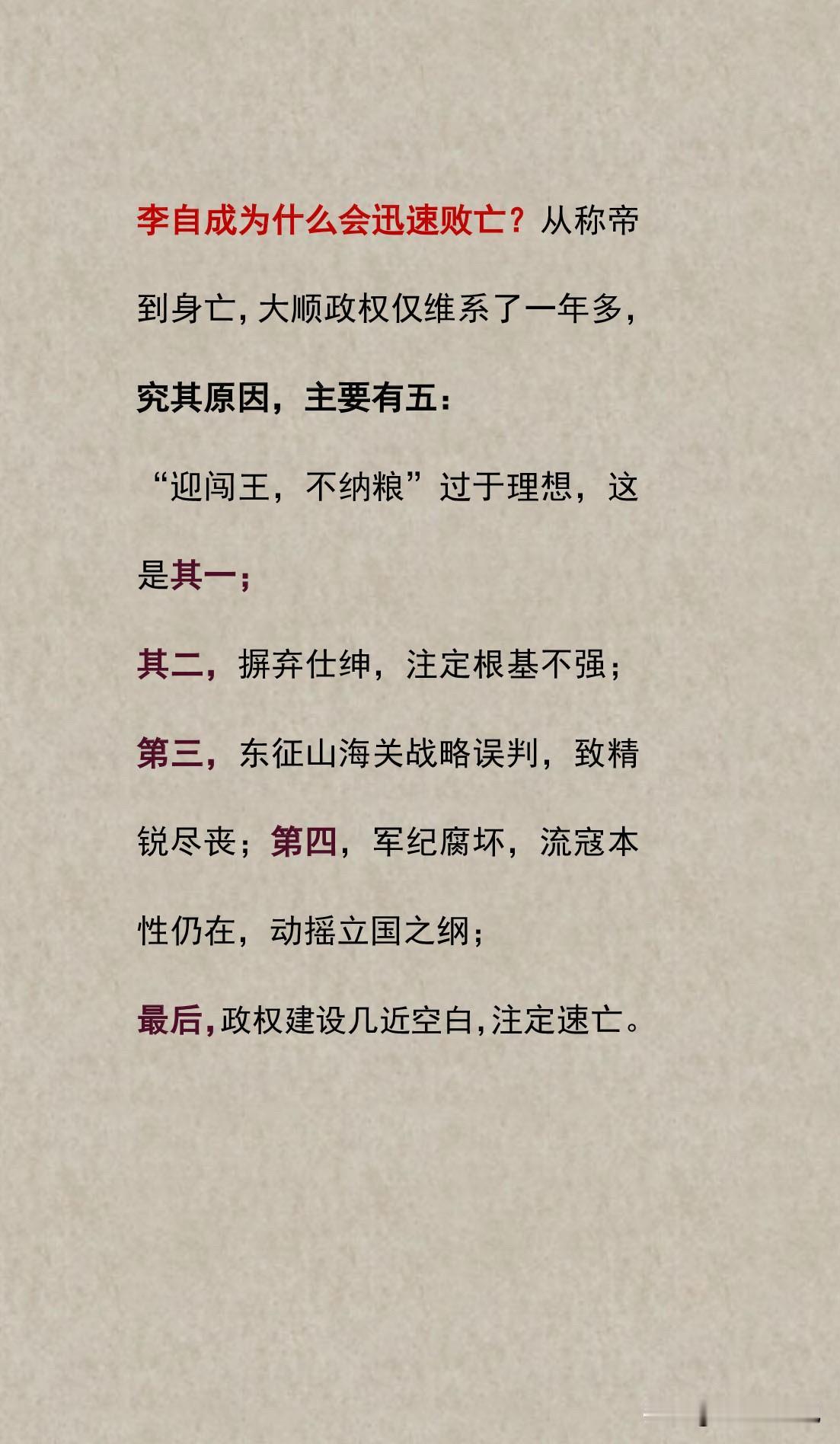 李自成为什么会迅速败亡？