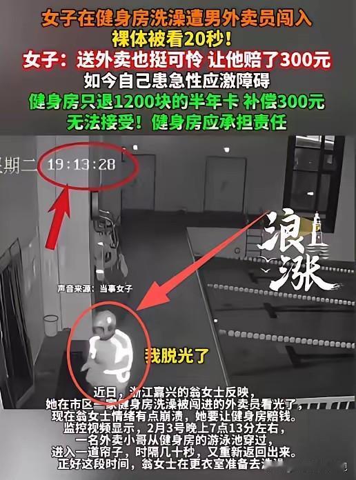 浙江嘉兴，女子在健身房锻炼，结束后，到女更衣室准备洗澡，她刚脱了衣服，一转身，发