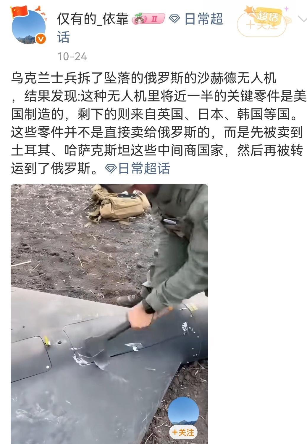 俄罗斯无人机，一半零部件来自西方。（如图所示）沙赫德无人机2010年原产于伊朗