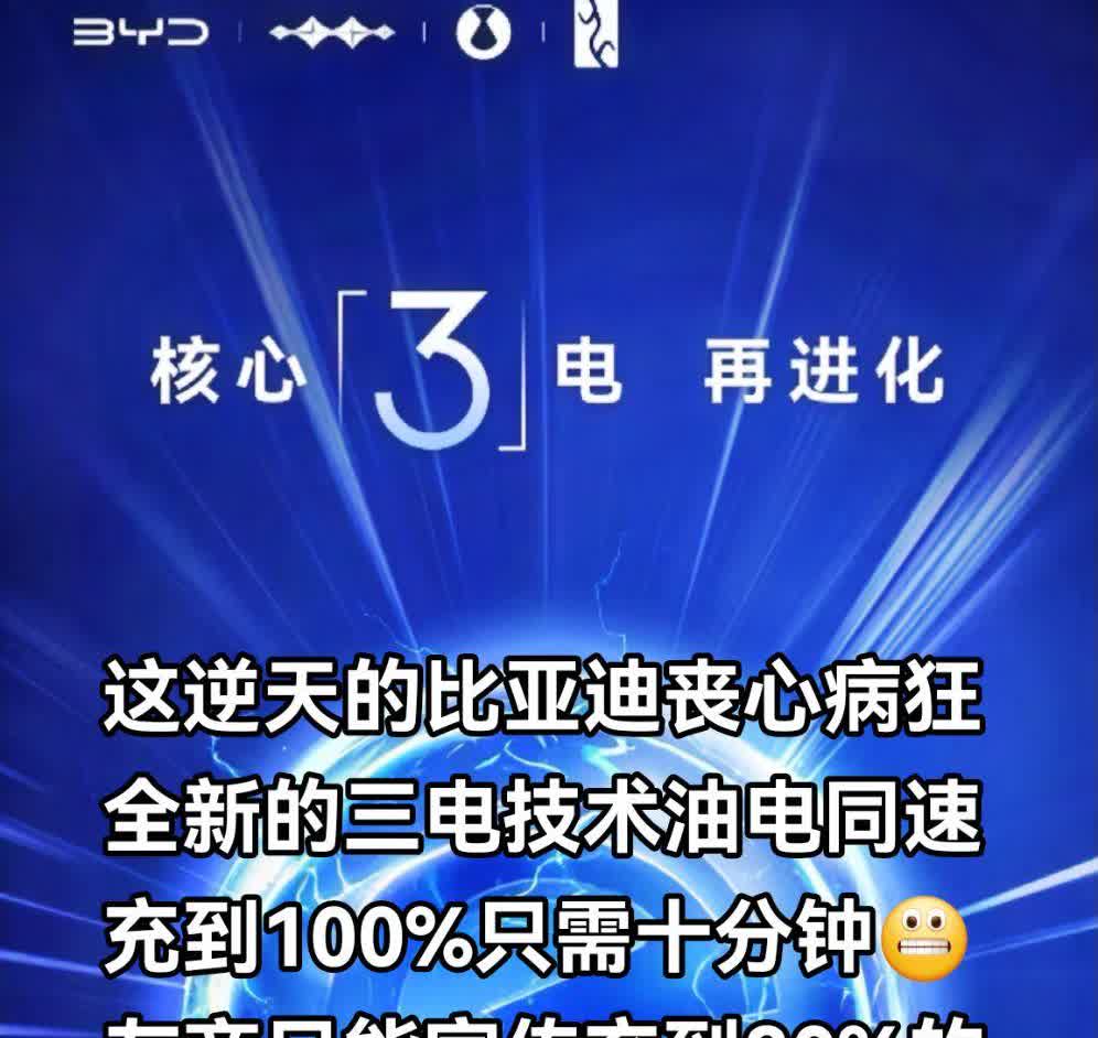 友商都在峰值800伏平台上下功夫，比亚迪上来就贴脸开大，兆瓦闪充，十分钟充满，不