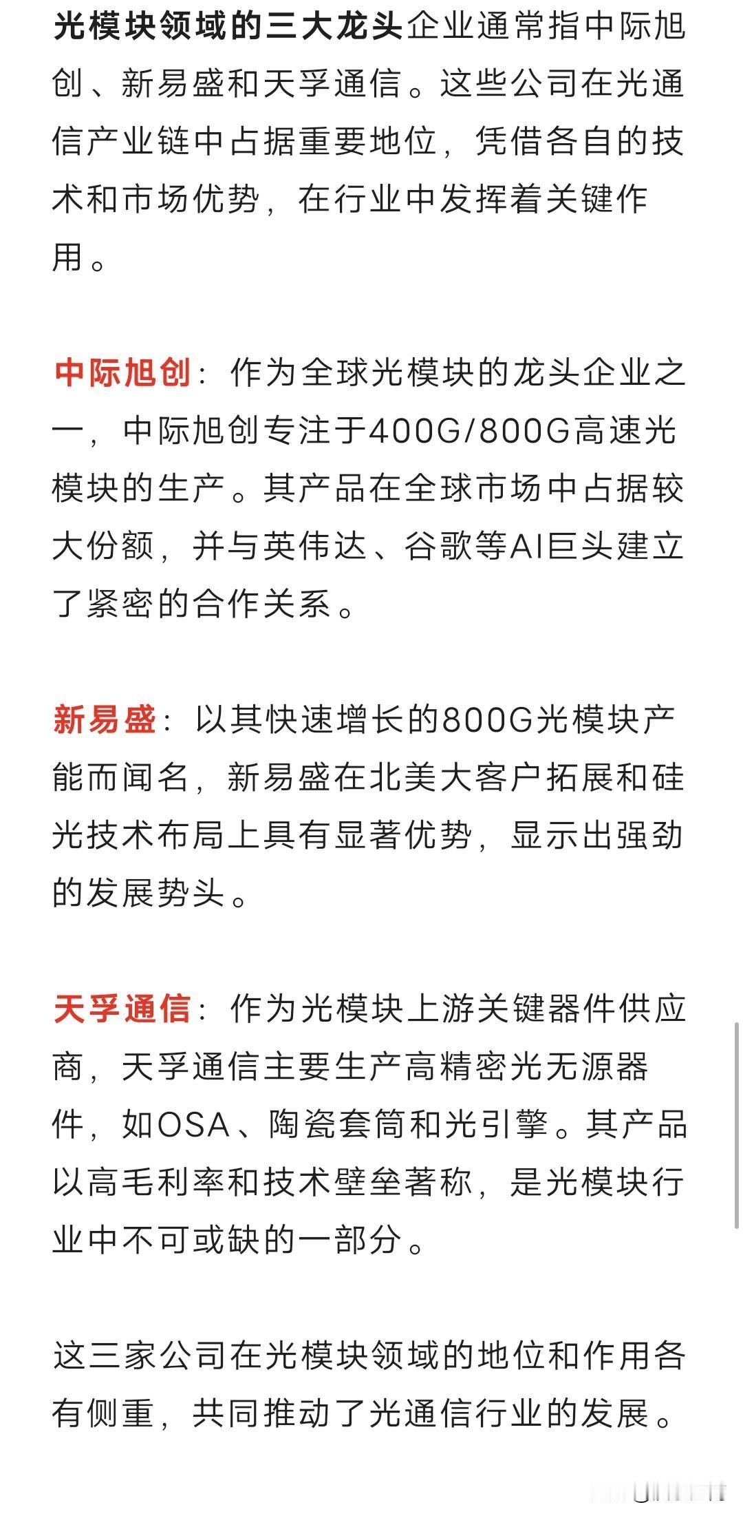 光模块三剑客：中际旭创、新易盛、天孚通信