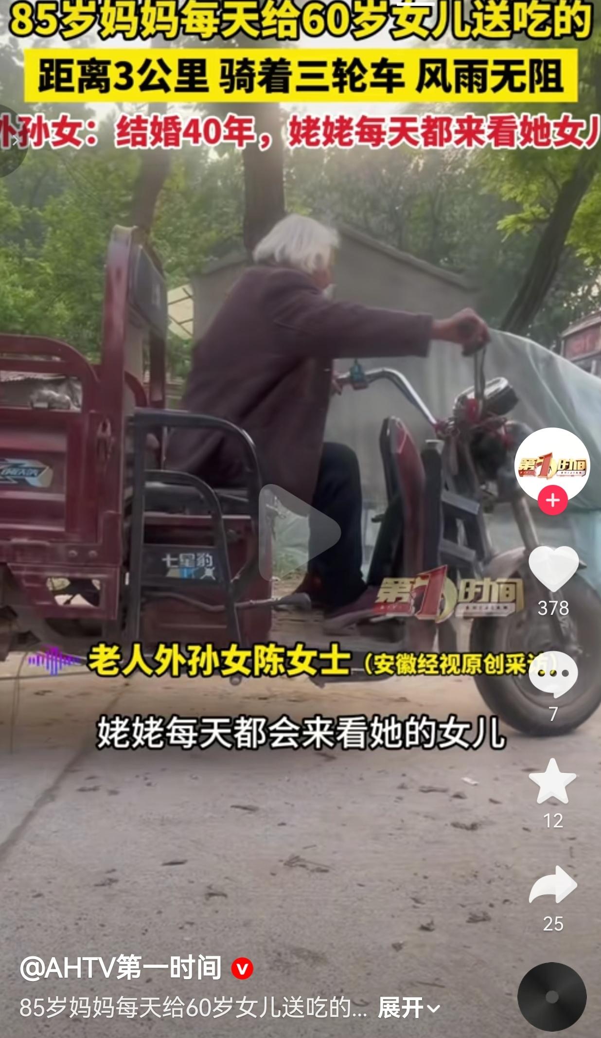 85岁妈妈每天骑三轮车给60岁女儿送吃的：她老了，可她还是妈妈！谁能想到，