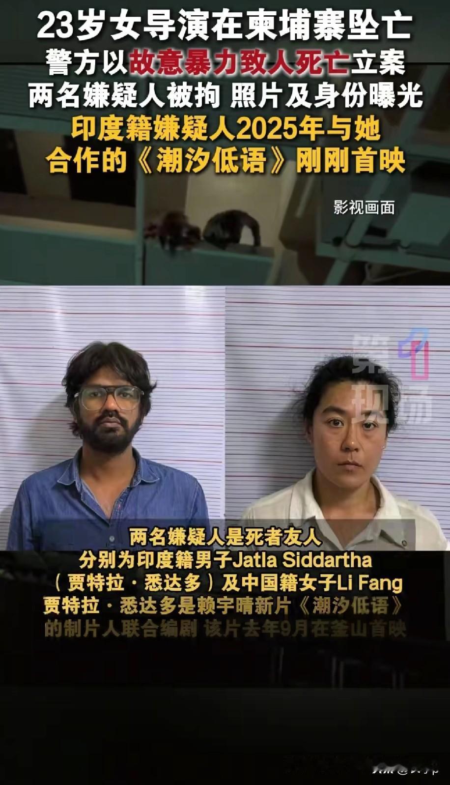 昨天柬埔寨警方逮捕了两名嫌疑人这俩人都是，已经遇害青年女导演认识的人，而且还是