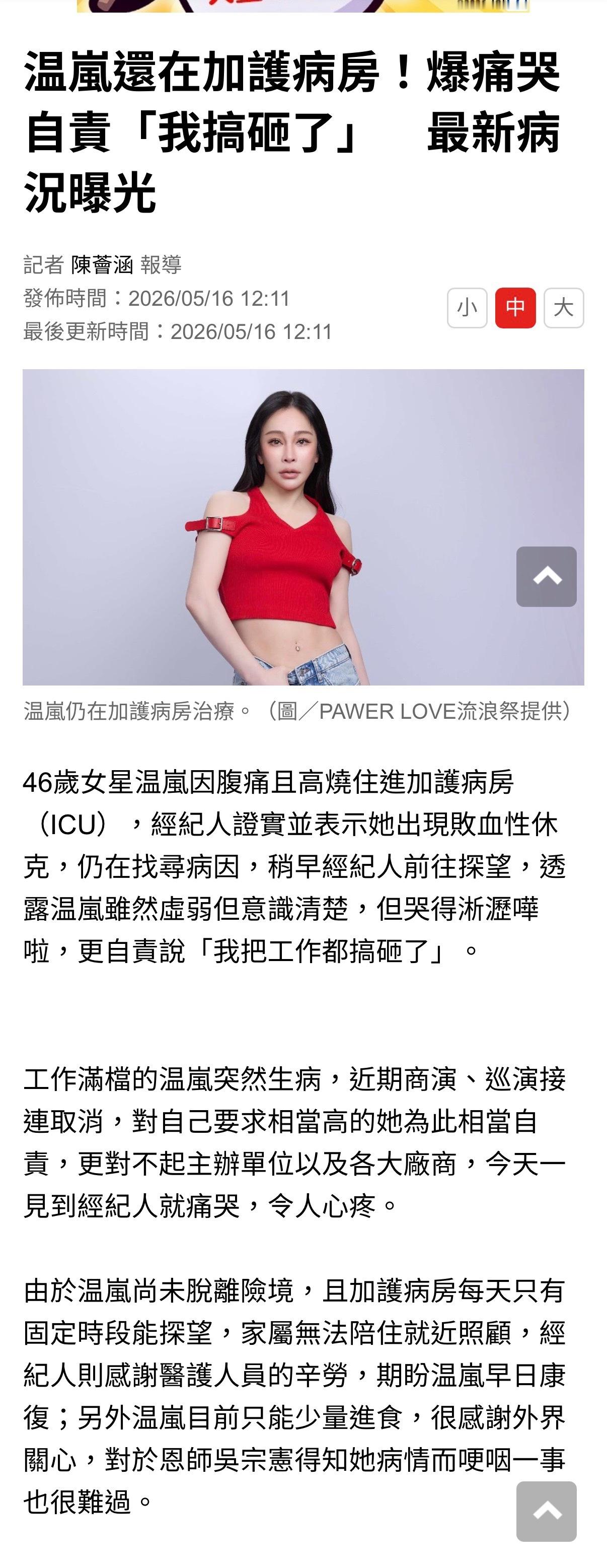 台媒最新报导温岚现在的身体状况，她还在加护病房治疗，病因未明。她很虚弱但意识清楚