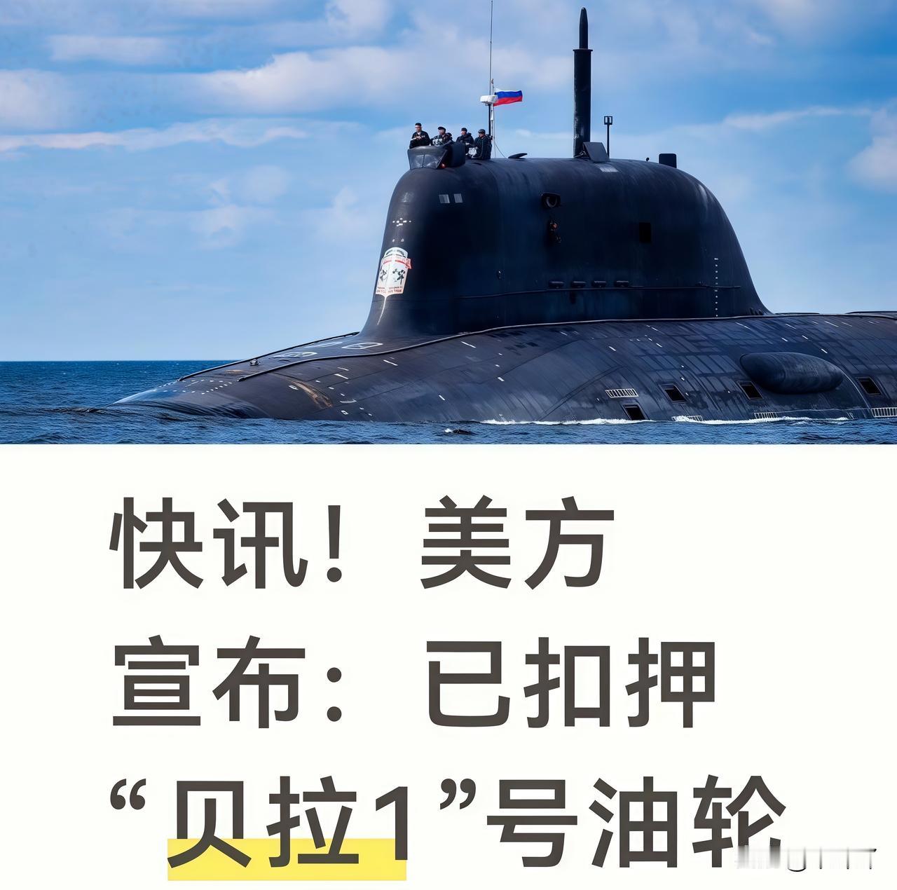 莫斯科时间1月7日15时左右美军在北大西洋冰岛附近海域扣押贝拉1号登船确认：该