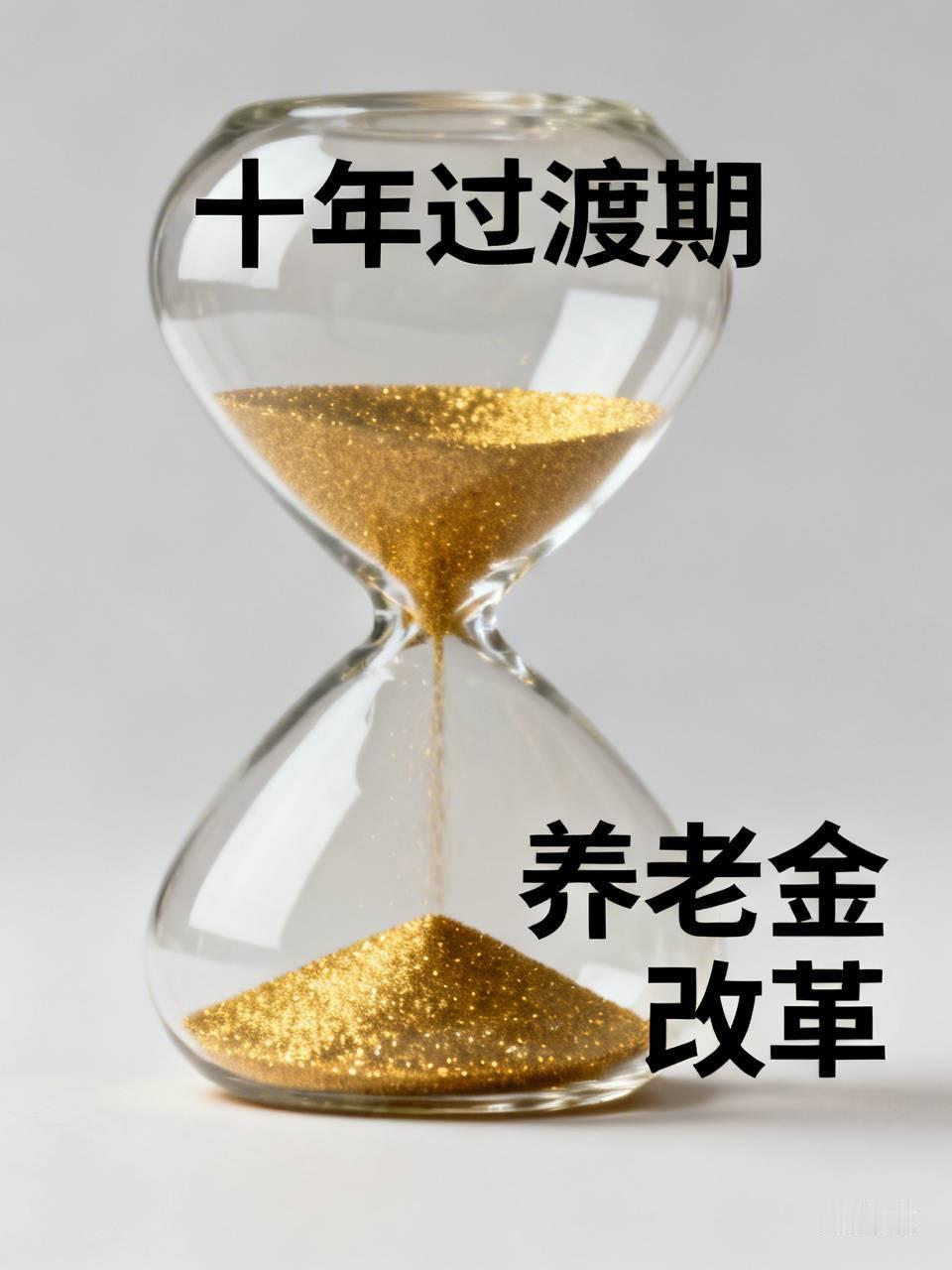 十年过渡期早10%，晚100%有什么不合理？养老金改革全面完成？它是全世界