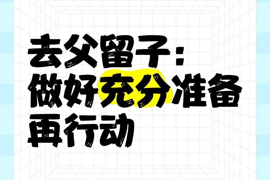 最近刷到不少“独立女性就该去父留子”的言论，先别急着跟风！很多人算错了一笔关键账