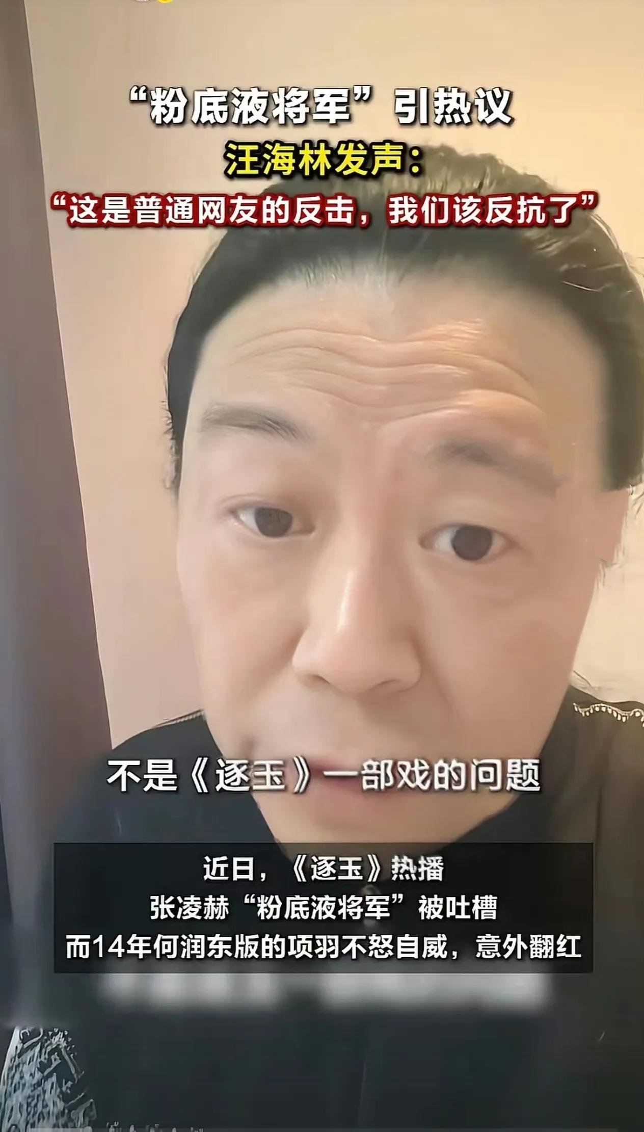 汪海林炮轰“粉底液将军”：别装了，你们才是主流霸主！编剧汪海林再开火，直指娱乐