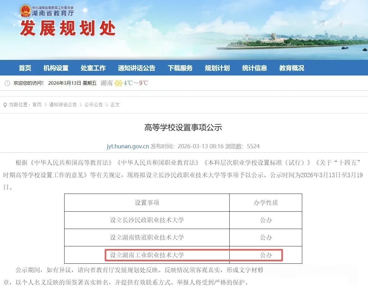 2026年3月13日，湖南省教育厅发布高等学校设置事项公示，拟设立长沙民政职业技