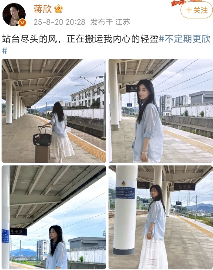 蒋欣在南平延平站的回眸！8月20日，蒋欣在社交平台分享了一组四宫格美照，画面