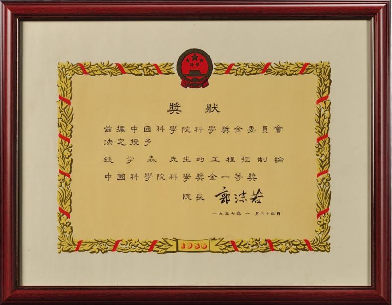 1956年度中国科学院科学奖金（新中国首个全国性自然科学奖项，国家自然科学奖前身