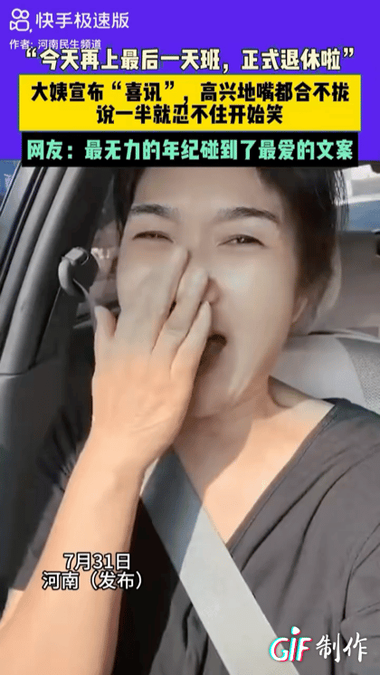 “今天再上最后一天班，正式退休了！”河南一55岁大姨坐在车上宣布“喜讯”，高兴